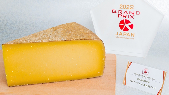 【4・19/20 限定】北海道・美瑛放牧酪農場チーズディナー / 夕朝付